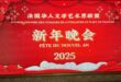 【东西视记】法华文联举行“新年晚会” Soiree de fete de nouvel an WENLIAN